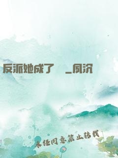 反派她成了團寵