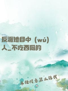 反派她目中無(wú)人