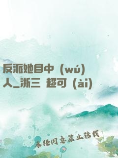 反派她目中無(wú)人