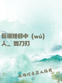 反派她目中無(wú)人
