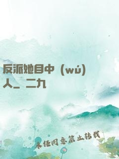反派她目中無(wú)人