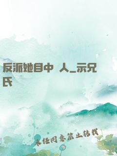 反派她目中無人