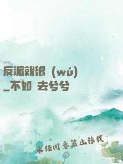 反派就很無(wú)敵