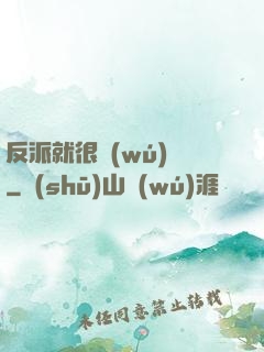 反派就很無(wú)敵
