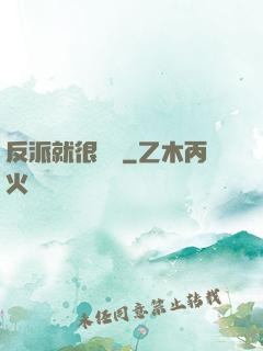 反派就很無敵