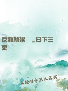 反派就很無敵