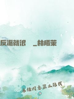 反派就很無敵