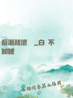反派就很無敵