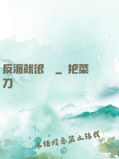 反派就很無敵