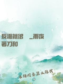 反派就很無敵