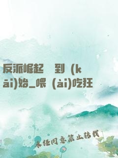 反派崛起從簽到開(kāi)始