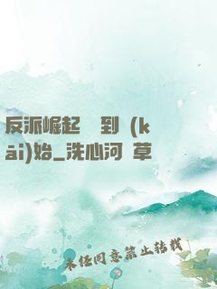 反派崛起從簽到開(kāi)始