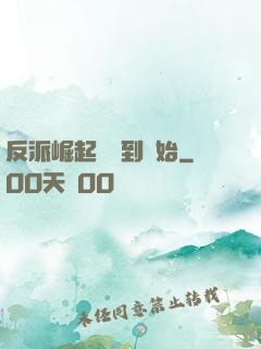 反派崛起從簽到開始