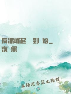 反派崛起從簽到開始