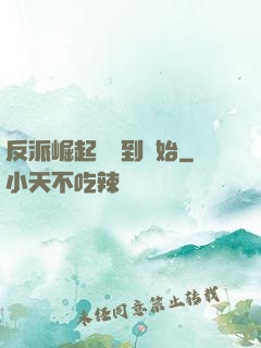 反派崛起從簽到開始