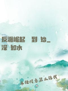 反派崛起從簽到開始