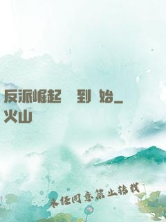 反派崛起從簽到開始