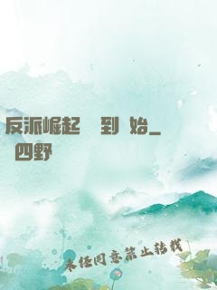 反派崛起從簽到開始