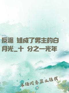 反派師姐成了男主的白月光