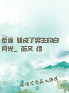 反派師姐成了男主的白月光