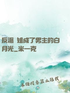 反派師姐成了男主的白月光