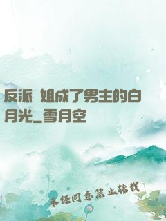 反派師姐成了男主的白月光