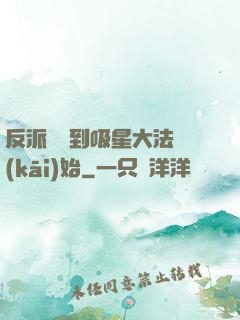 反派從簽到吸星大法開(kāi)始