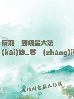 反派從簽到吸星大法開(kāi)始