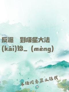 反派從簽到吸星大法開(kāi)始