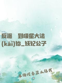 反派從簽到吸星大法開(kāi)始