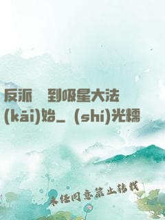 反派從簽到吸星大法開(kāi)始