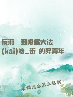 反派從簽到吸星大法開(kāi)始