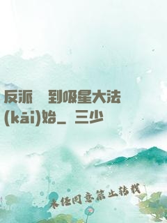 反派從簽到吸星大法開(kāi)始