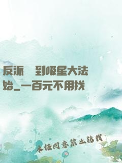 反派從簽到吸星大法開始