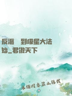 反派從簽到吸星大法開始