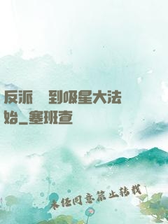反派從簽到吸星大法開始