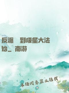 反派從簽到吸星大法開始
