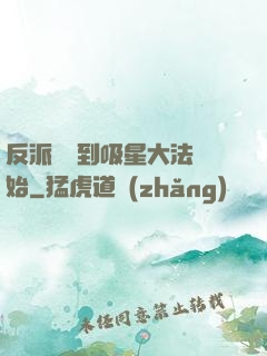 反派從簽到吸星大法開始