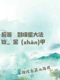 反派從簽到吸星大法開始
