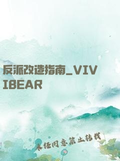 反派改造指南