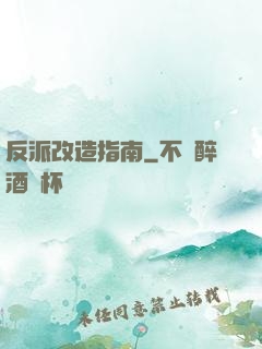 反派改造指南
