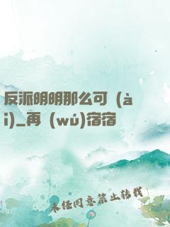 反派明明那么可愛(ài)