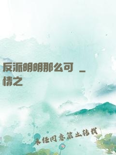 反派明明那么可愛