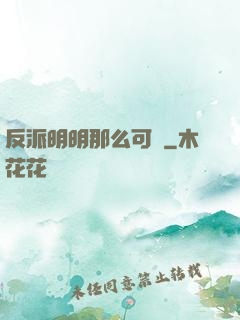 反派明明那么可愛