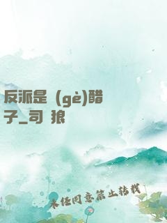 反派是個(gè)醋壇子