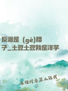 反派是個(gè)醋壇子