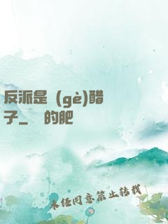 反派是個(gè)醋壇子