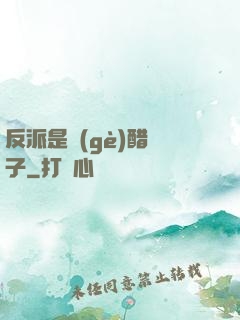 反派是個(gè)醋壇子