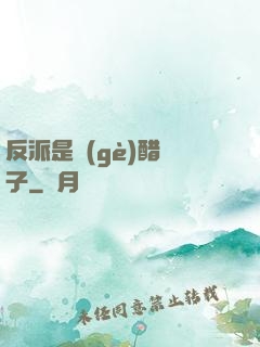 反派是個(gè)醋壇子
