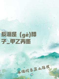 反派是個(gè)醋壇子